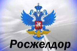 Росжелдором подготовлен проект Административного регламента по предоставлению госуслуги по утверждению результатов ОУ ОТИ