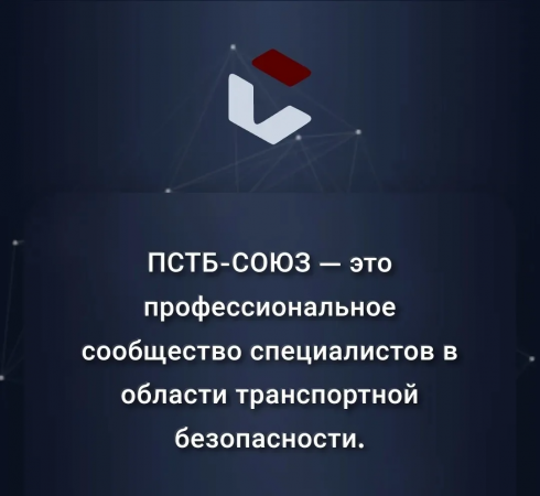 "ПСТБ-СОЮЗ": отраслевая цифровая платформа для специалистов в области обеспечения ТБ