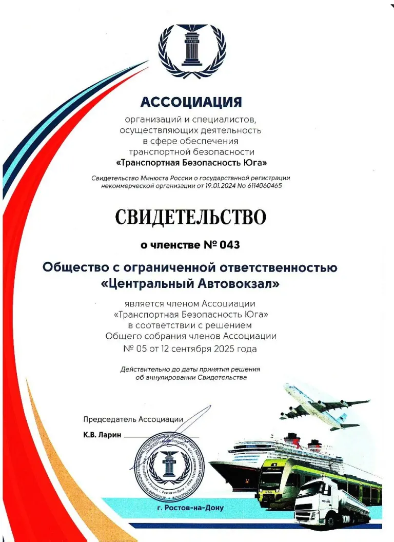 ООО «Центральный Автовокзал» - член Ассоциации «Транспортная Безопасность Юга»