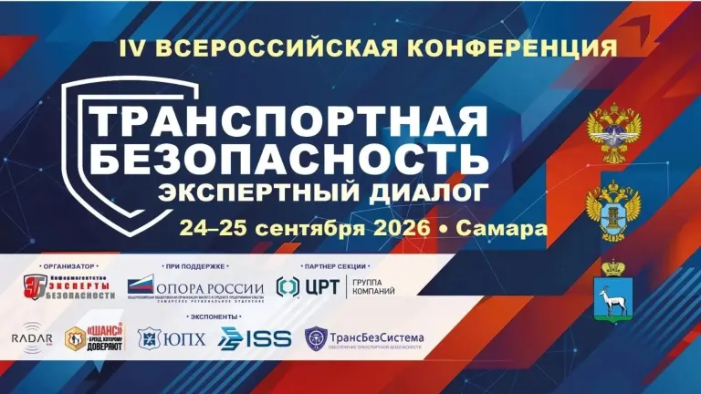 Всероссийская конференция «Транспортная безопасность: экспертный диалог – 2026»