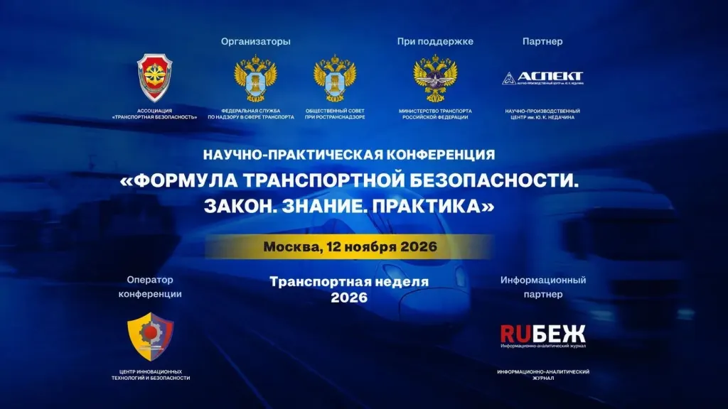 Научно-практическая конференция «Формула транспортной безопасности. Закон. Знание. Практика», Москва, 12 ноября 2026 года