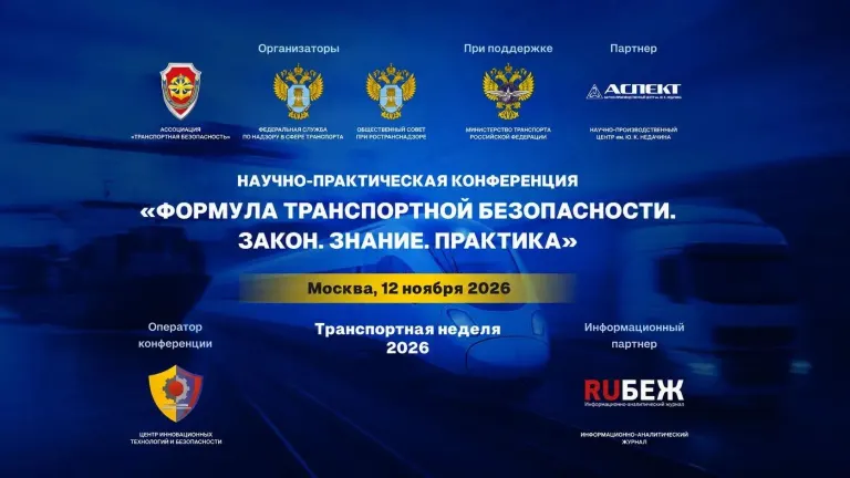 Научно-практическая конференция «Формула транспортной безопасности. Закон. Знание. Практика», Москва, 12 ноября 2026 года