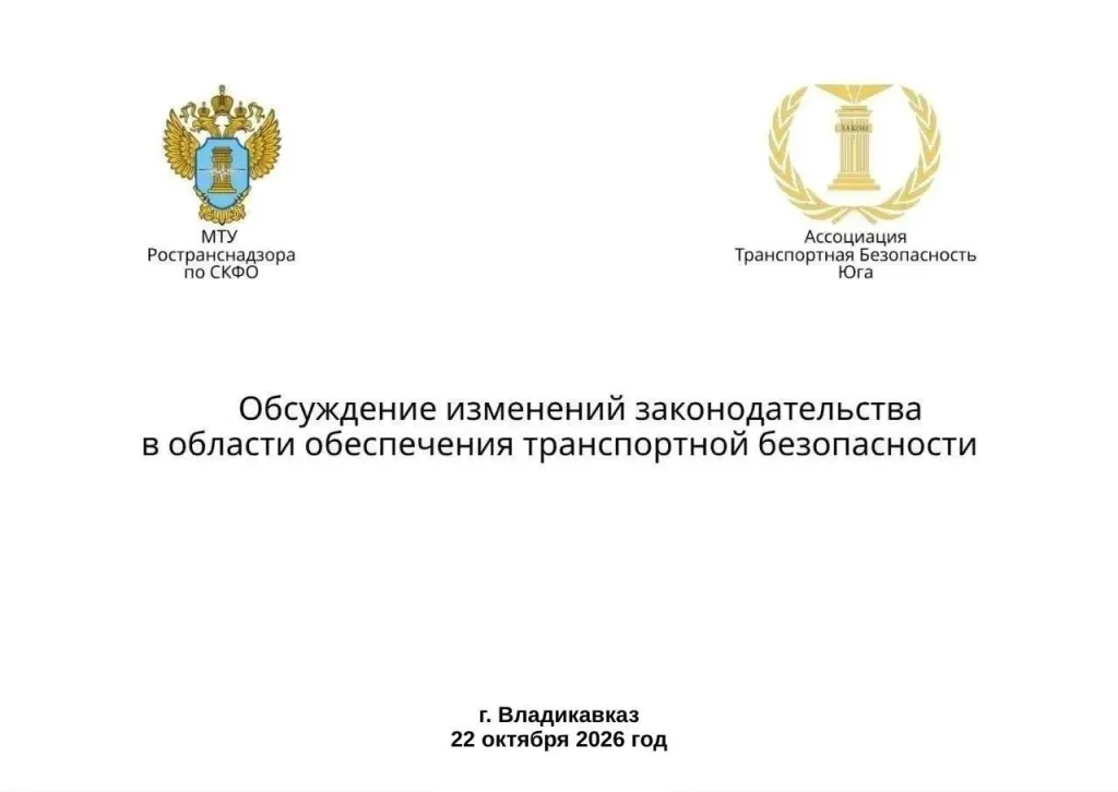 Обсуждение изменений законодательства в области обеспечения транспортной безопасности