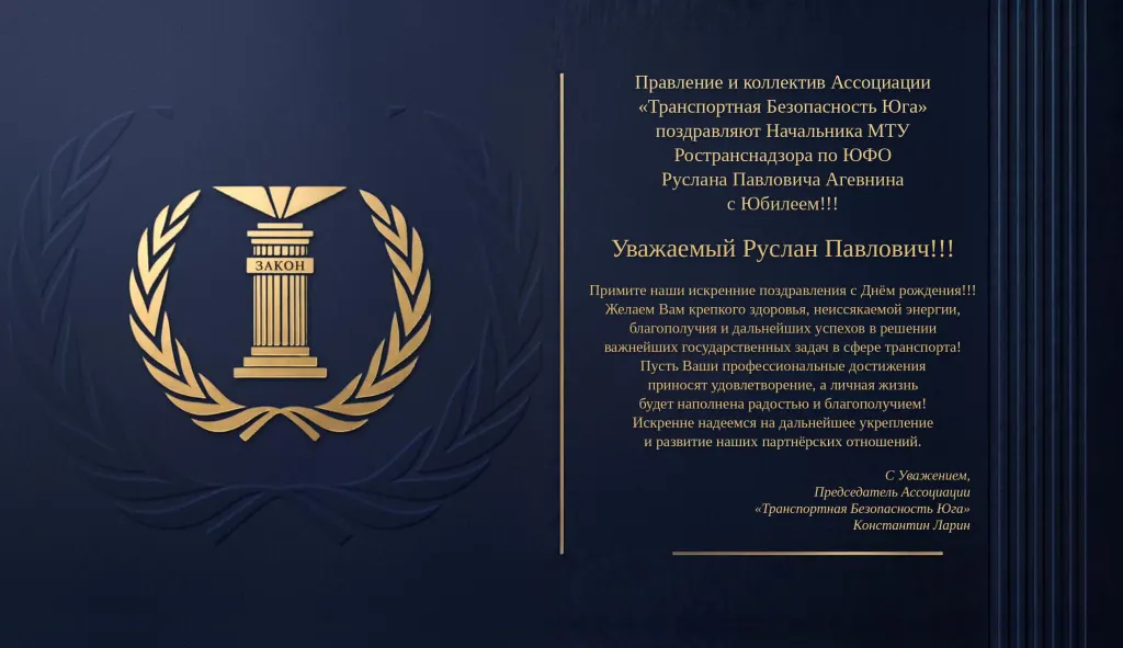 Правление и коллектив Ассоциации «Транспортная Безопасность Юга» поздравляют Начальника МТУ Ространснадзора по ЮФО Руслана Павловича Агевнина с Юбилеем!!!