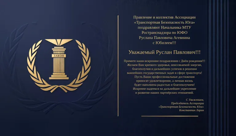 Правление и коллектив Ассоциации «Транспортная Безопасность Юга» поздравляют Начальника МТУ Ространснадзора по ЮФО Руслана Павловича Агевнина с Юбилеем!!!