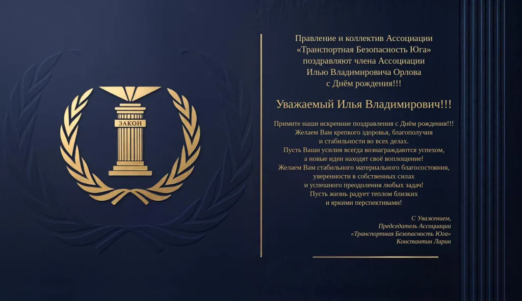 Правление и коллектив Ассоциации «Транспортная Безопасность Юга» поздравляют члена Ассоциации Илью Владимировича Орлова с Днём рождения!!!