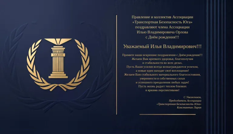 Правление и коллектив Ассоциации «Транспортная Безопасность Юга» поздравляют члена Ассоциации Илью Владимировича Орлова с Днём рождения!!!