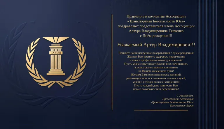 Правление и коллектив Ассоциации «Транспортная Безопасность Юга» поздравляют представителя члена Ассоциации Артура Владимировича Ткаченко с Днём рождения!!!